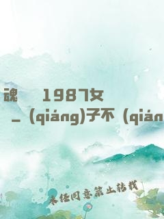 魂銷驪宮1987女兒國