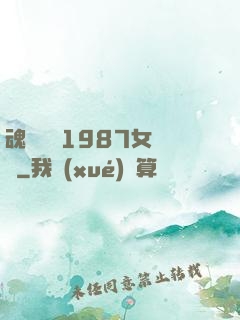 魂銷驪宮1987女兒國