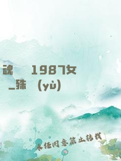 魂銷驪宮1987女兒國