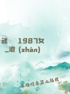 魂銷驪宮1987女兒國