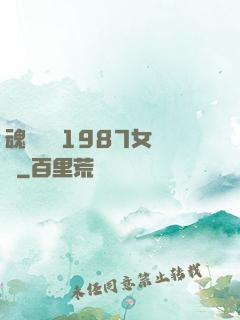 魂銷驪宮1987女兒國