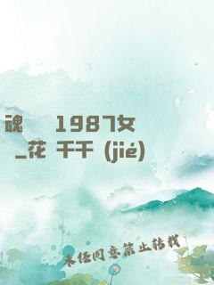 魂銷驪宮1987女兒國