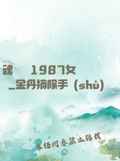 魂銷驪宮1987女兒國