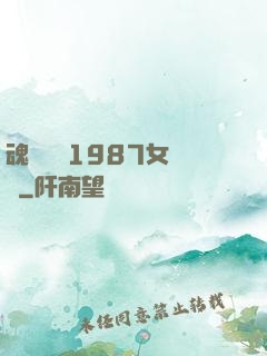 魂銷驪宮1987女兒國