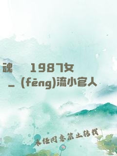 魂銷驪宮1987女兒國