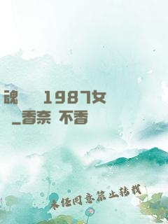 魂銷驪宮1987女兒國