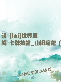 魂類(lèi)世界里解鎖卡牌技能