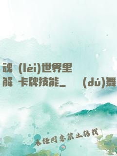 魂類(lèi)世界里解鎖卡牌技能