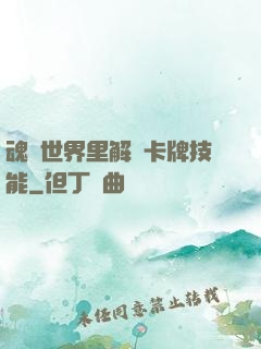 魂類世界里解鎖卡牌技能