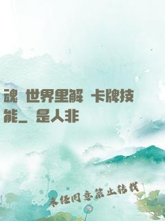 魂類世界里解鎖卡牌技能