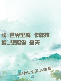 魂類世界里解鎖卡牌技能
