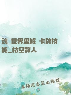 魂類世界里解鎖卡牌技能