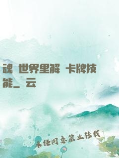 魂類世界里解鎖卡牌技能