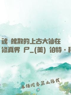 魂飛魄散的上古大仙在修真界詐尸