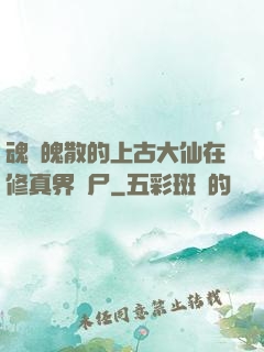 魂飛魄散的上古大仙在修真界詐尸