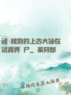 魂飛魄散的上古大仙在修真界詐尸