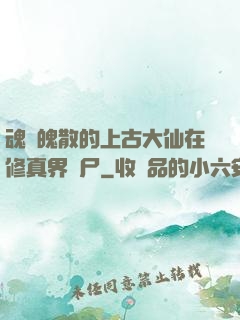 魂飛魄散的上古大仙在修真界詐尸