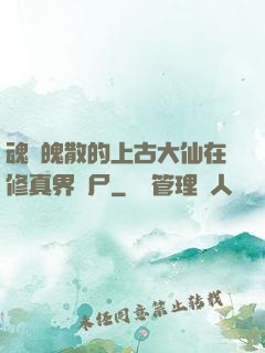 魂飛魄散的上古大仙在修真界詐尸