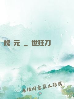 魄靈元劍