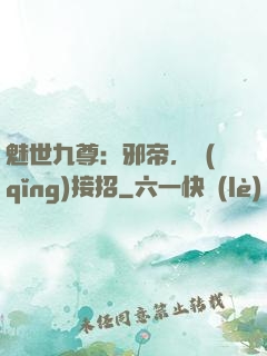魅世九尊：邪帝，請(qǐng)接招
