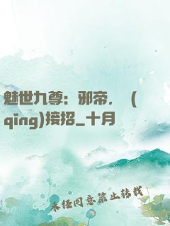 魅世九尊：邪帝，請(qǐng)接招