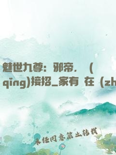 魅世九尊：邪帝，請(qǐng)接招