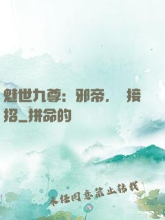 魅世九尊：邪帝，請接招