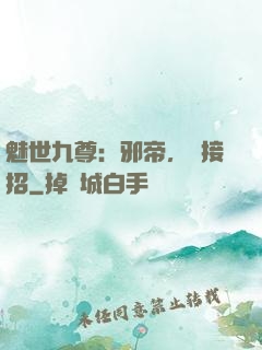 魅世九尊：邪帝，請接招