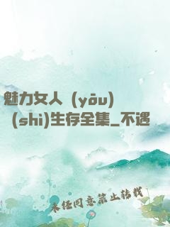 魅力女人優(yōu)勢(shì)生存全集