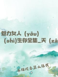 魅力女人優(yōu)勢(shì)生存全集