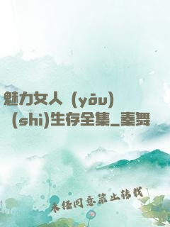 魅力女人優(yōu)勢(shì)生存全集