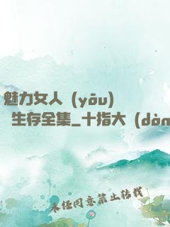 魅力女人優(yōu)勢生存全集