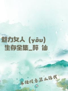 魅力女人優(yōu)勢生存全集