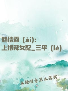 魅情霸愛(ài)：戀上狠辣女配
