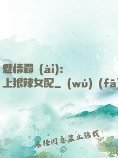 魅情霸愛(ài)：戀上狠辣女配
