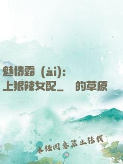 魅情霸愛(ài)：戀上狠辣女配