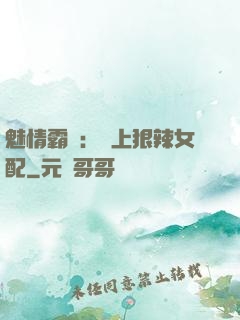 魅情霸愛：戀上狠辣女配