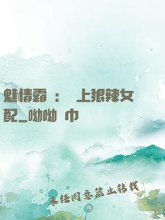 魅情霸愛：戀上狠辣女配
