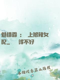 魅情霸愛：戀上狠辣女配