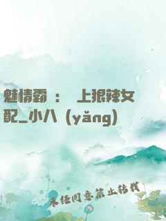 魅情霸愛：戀上狠辣女配