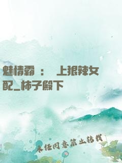 魅情霸愛：戀上狠辣女配