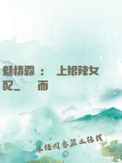 魅情霸愛：戀上狠辣女配