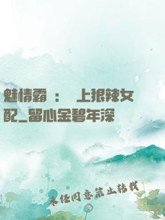 魅情霸愛：戀上狠辣女配