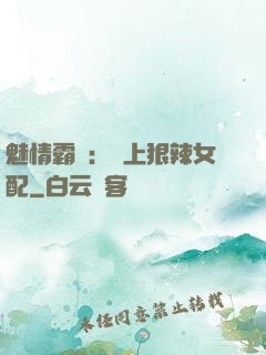 魅情霸愛：戀上狠辣女配