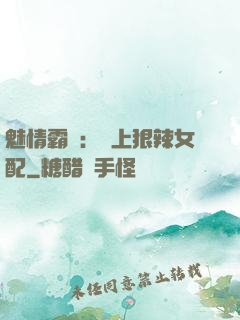魅情霸愛：戀上狠辣女配