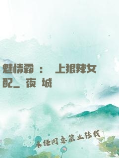 魅情霸愛：戀上狠辣女配