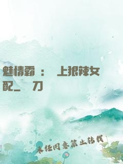 魅情霸愛：戀上狠辣女配