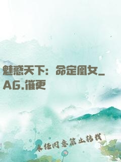 魅惑天下：命定凰女