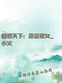 魅惑天下：命定凰女