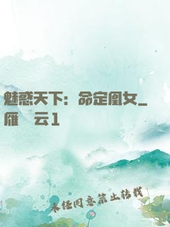 魅惑天下：命定凰女